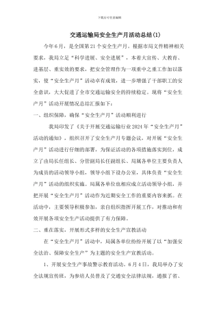 2024交通运输安全生产月活动总结两篇