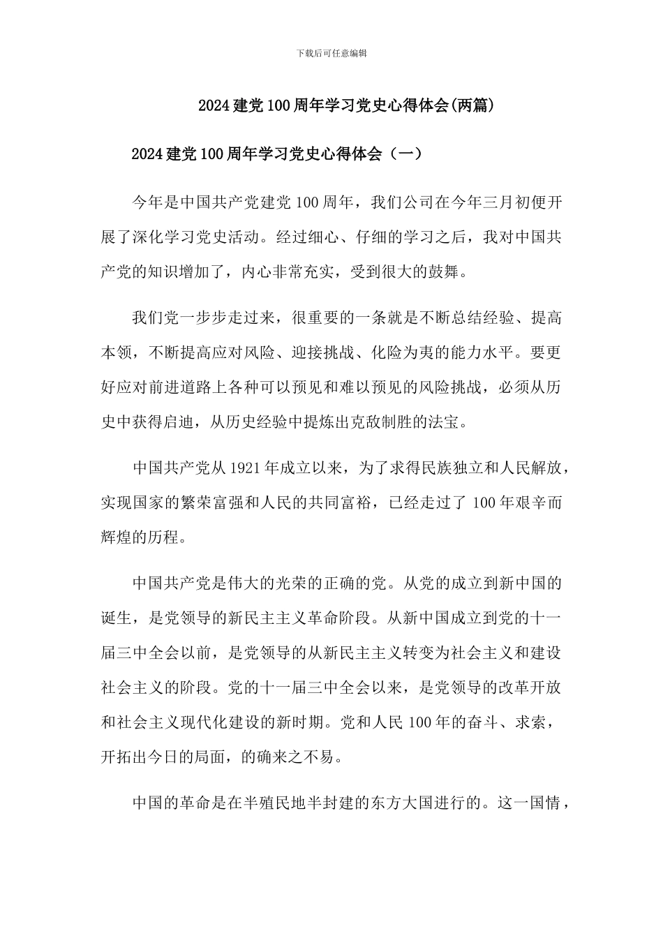 2024党史学习教育活动心得体会两篇_第1页