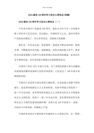 2024党史学习教育活动心得体会两篇