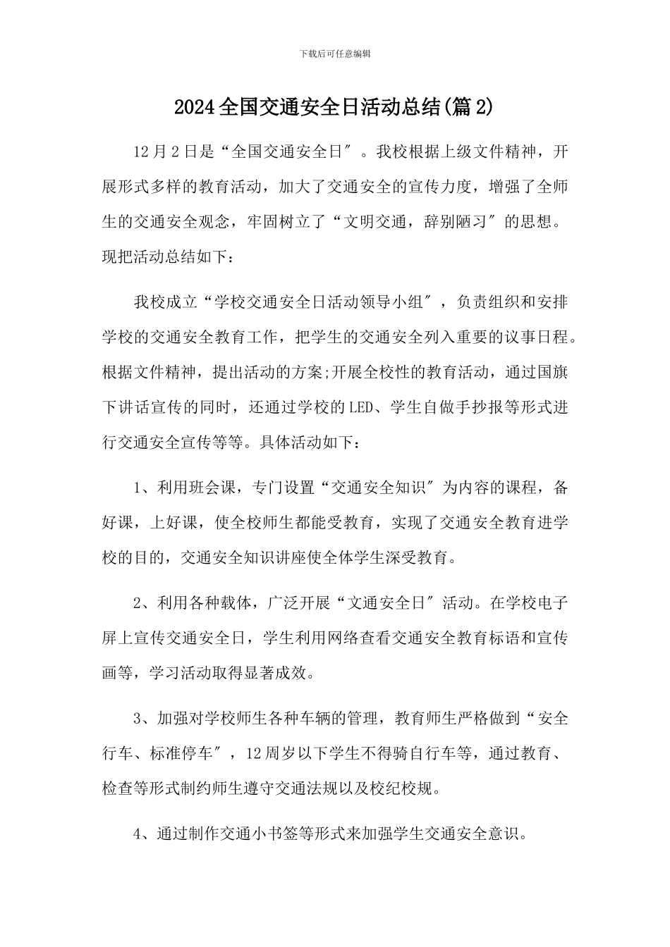2024全国交通安全日活动总结2篇_第3页
