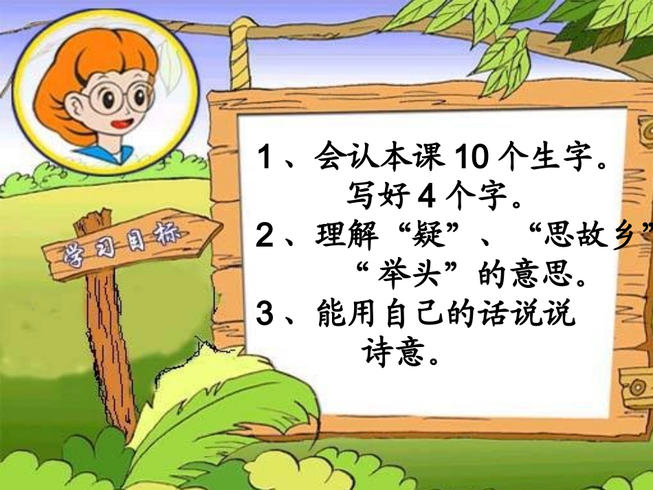 一年级上册―课文6静夜思(课件)―人教课标版_第3页