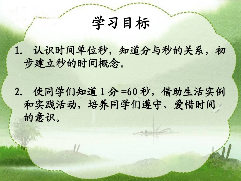 人教新课标数学三年级上册《秒的认识2》PPT课件_第2页