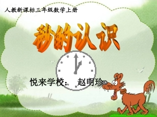 人教新课标数学三年级上册《秒的认识2》PPT课件