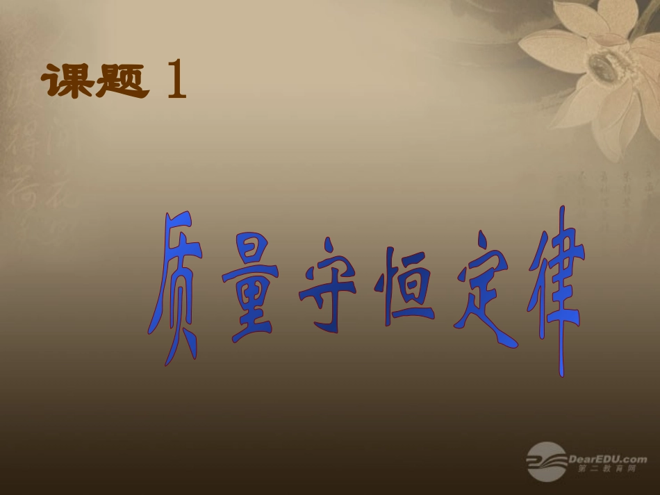 质量守恒定律教学课件_第1页