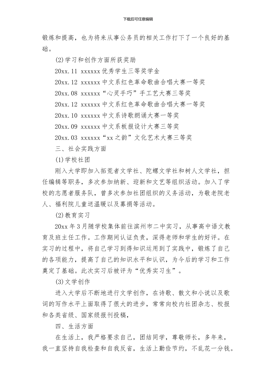 2024公务员政审个人鉴定范文(4篇)_第3页