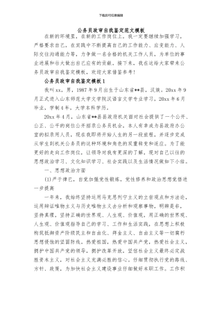 2024公务员政审个人鉴定范文(4篇)