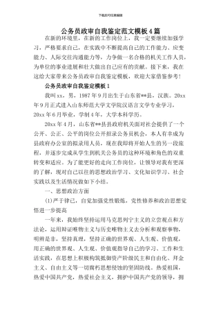 2024公务员政审个人鉴定范文