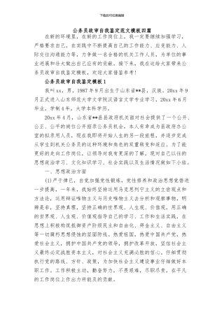 2024公务员政审个人鉴定范文(四篇)