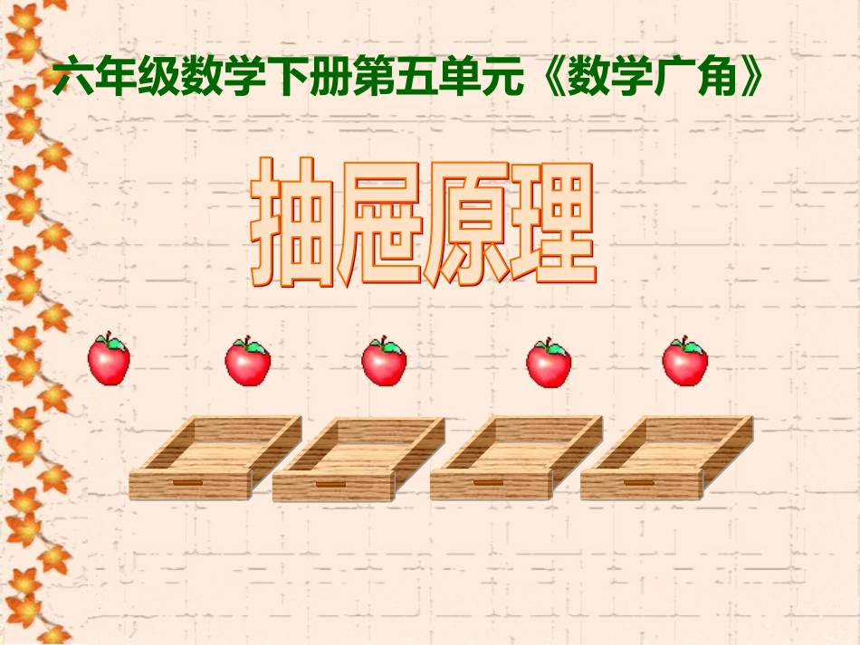 六年级数学抽屉原理优_第1页