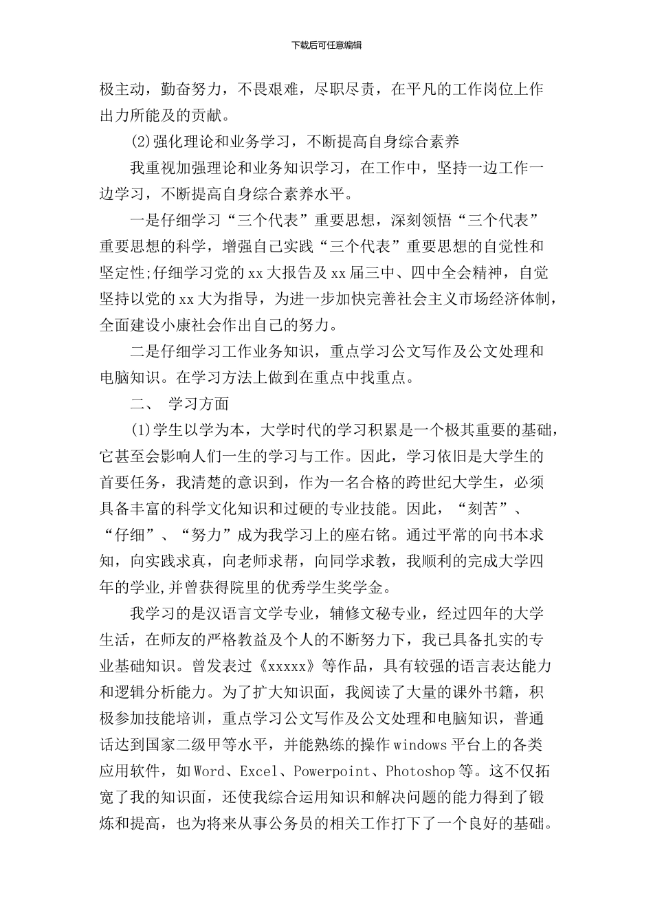 2024公务员政审个人鉴定范文4篇_第2页