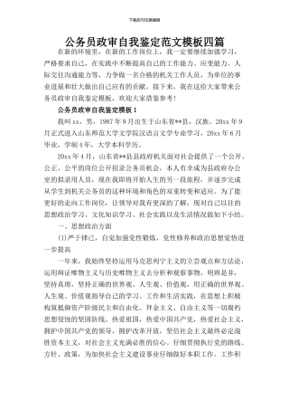 2024公务员政审个人鉴定范文4篇