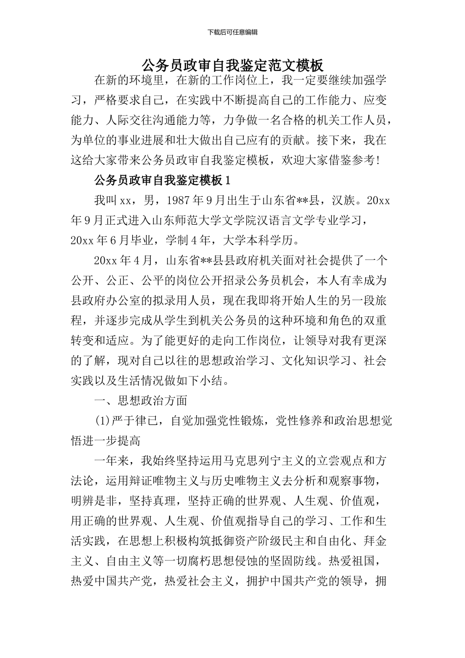 2024公务员政审个人鉴定范文【3篇】_第1页