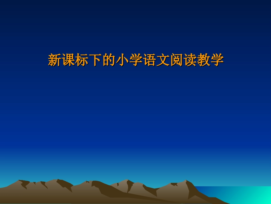 新课标下的小学语文阅读教学_第1页