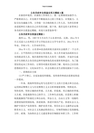 2024公务员政审个人鉴定范文四篇