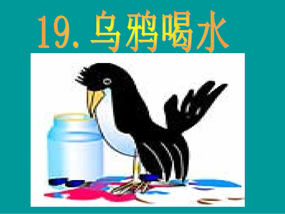 乌鸦喝水 (11)_第1页
