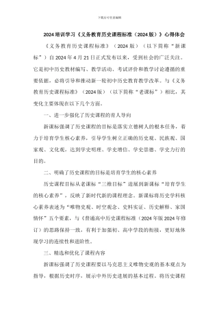 2024培训学习《义务教育历史课程标准》心得体会(含课程标准方案解读)