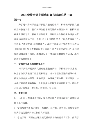 2024学校世界艾滋病日宣传活动总结三篇