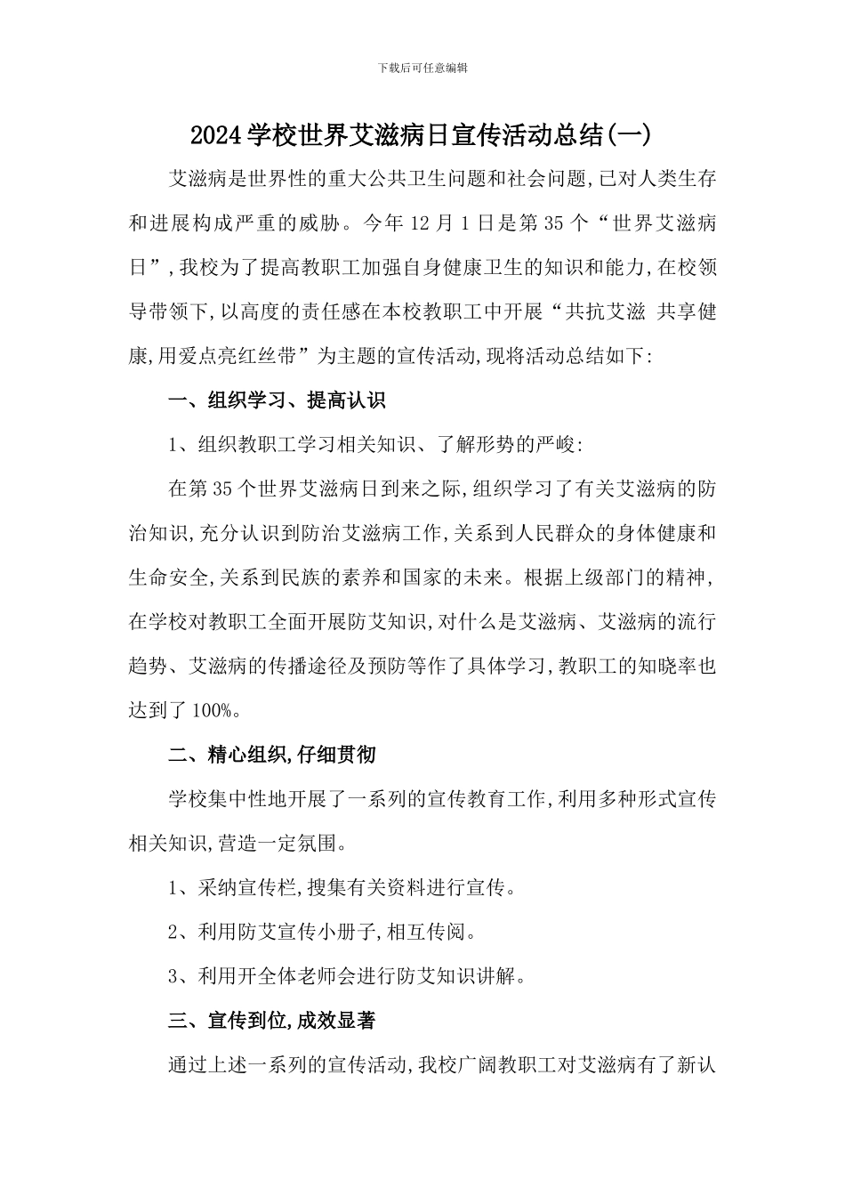 2024学校世界艾滋病日宣传活动总结3篇_第1页