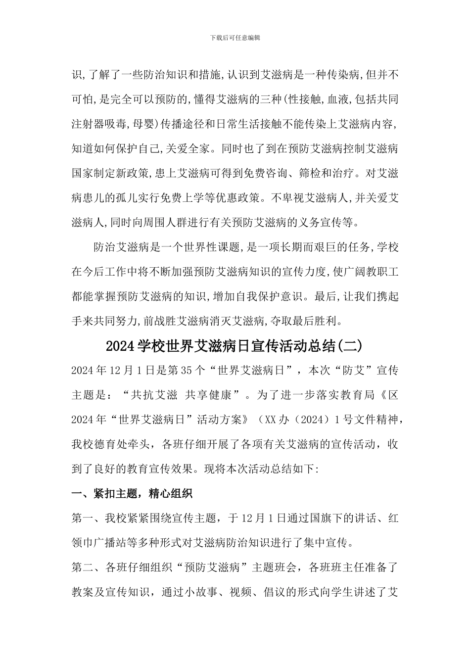 2024学校世界艾滋病日宣传活动总结3篇_第2页