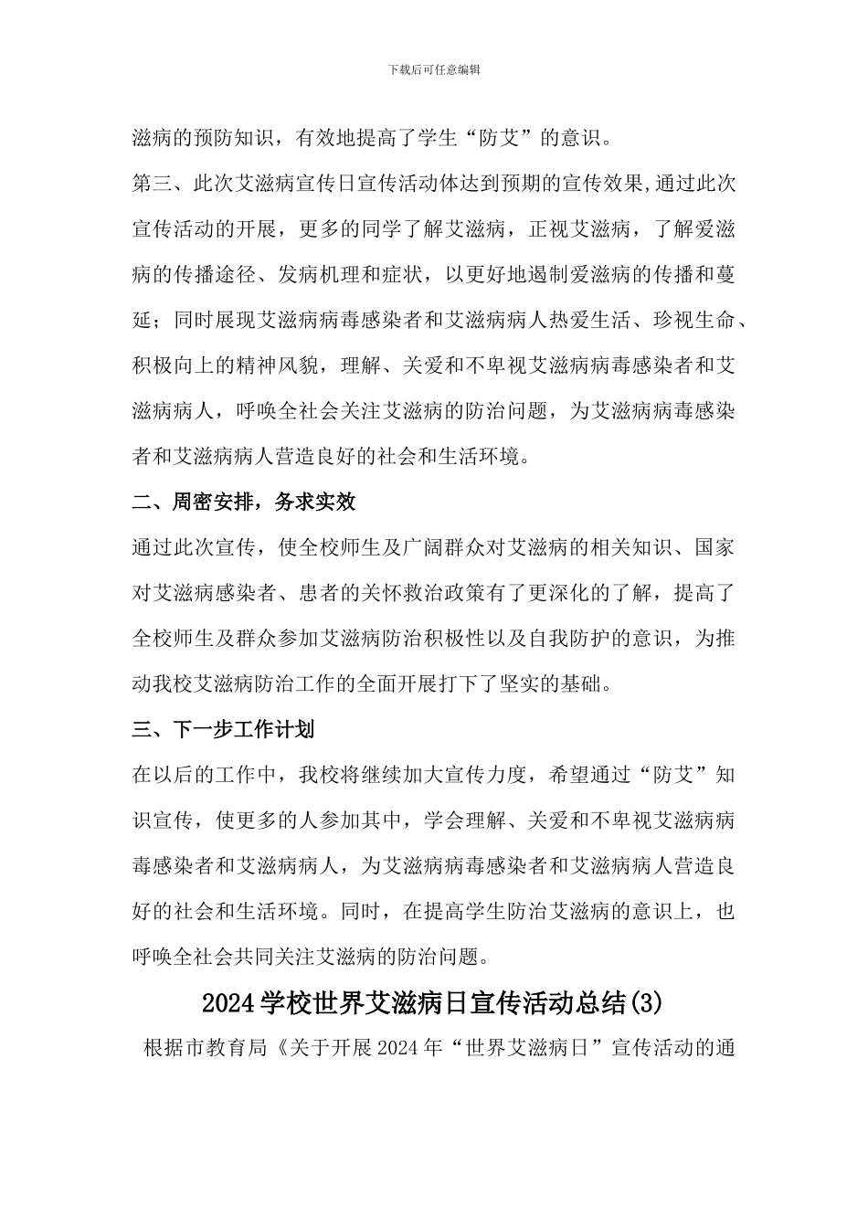 2024学校世界艾滋病日宣传活动总结3篇_第3页