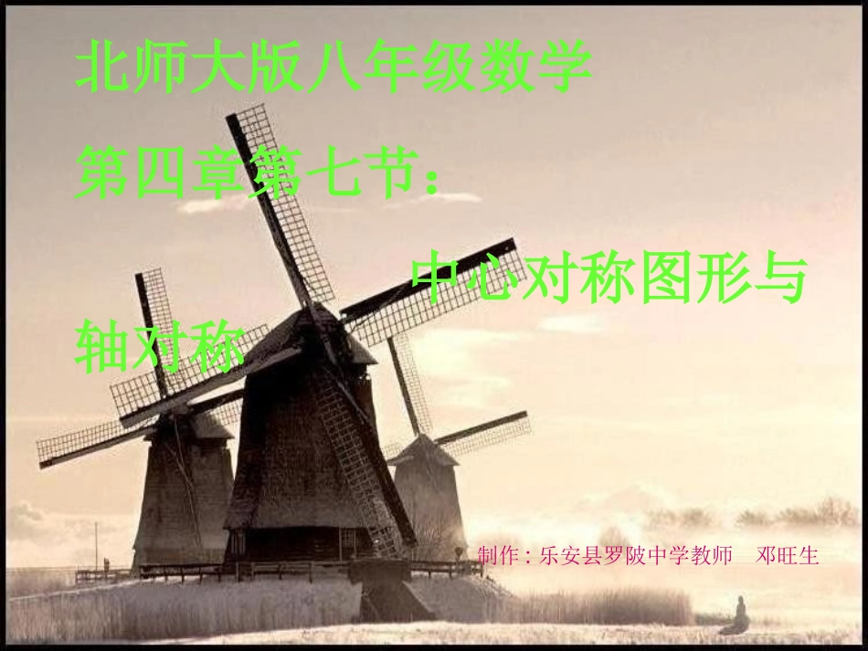 课件中心对称与轴对称_第1页