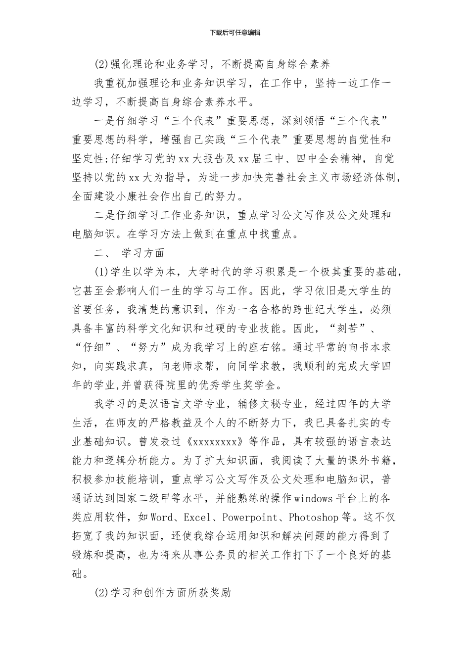 2024公务员政审个人鉴定范文(三篇)_第2页