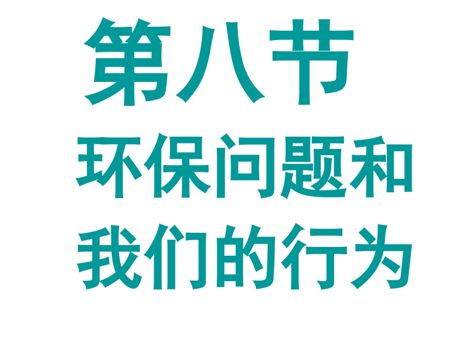 六年级下册第四单元第八课环境问题和我们的行动_第2页