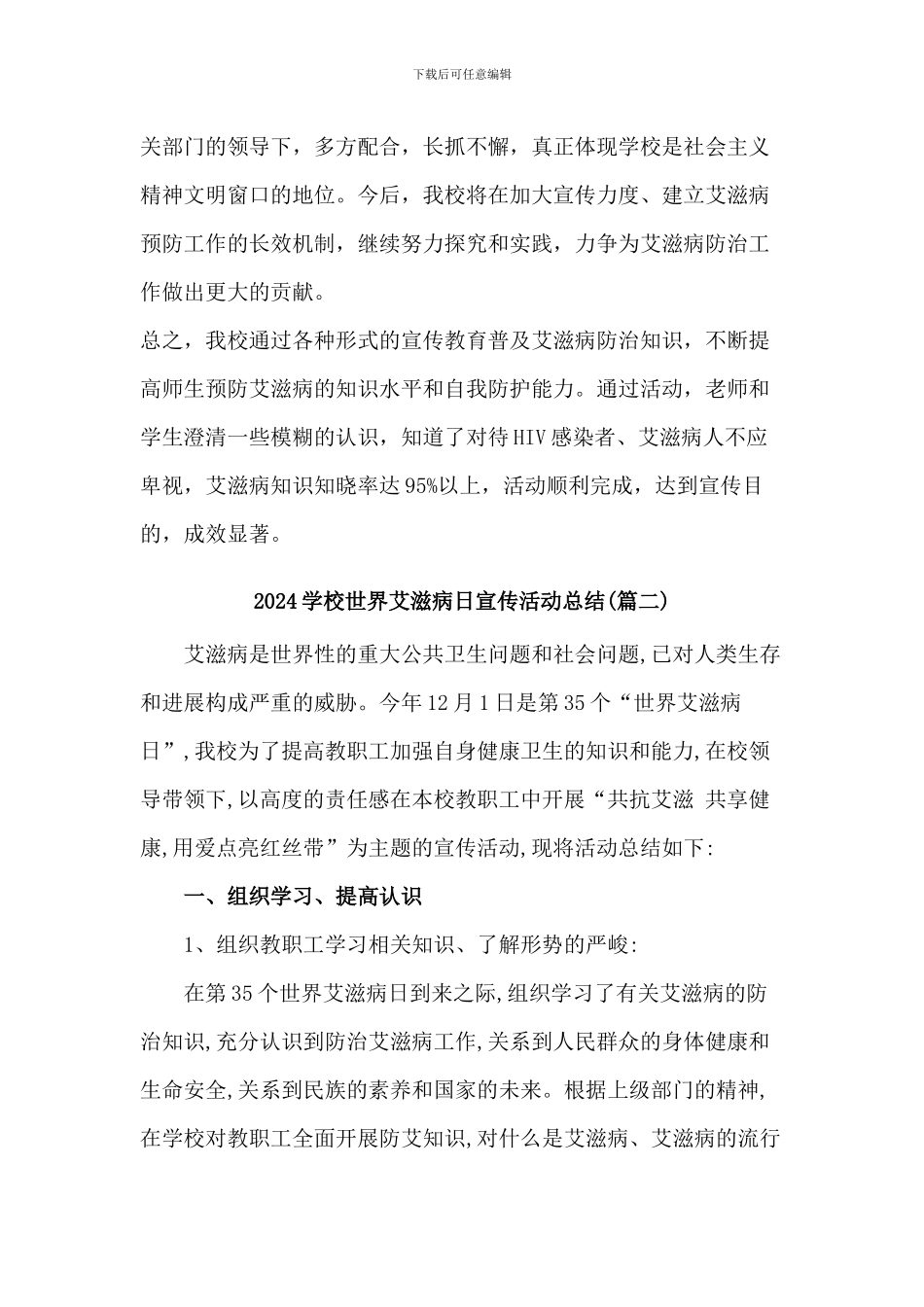 2024学校世界艾滋病日宣传活动总结2篇_第3页