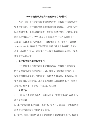 2024学校世界艾滋病日宣传活动总结2篇