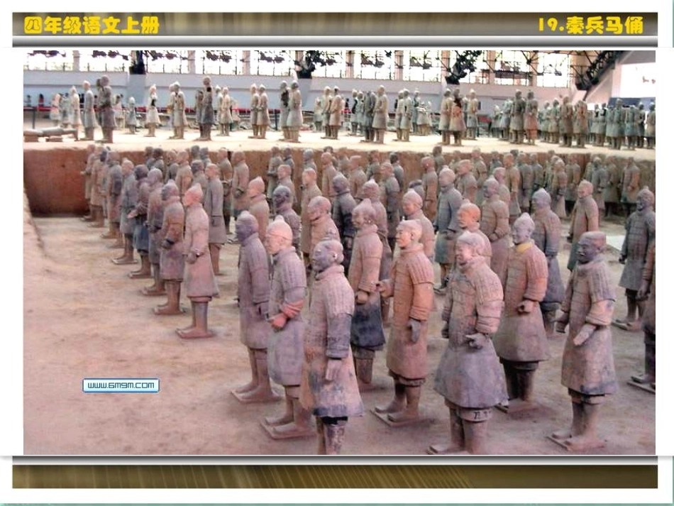 四年级上语文课件-秦兵马俑-人教版_第3页