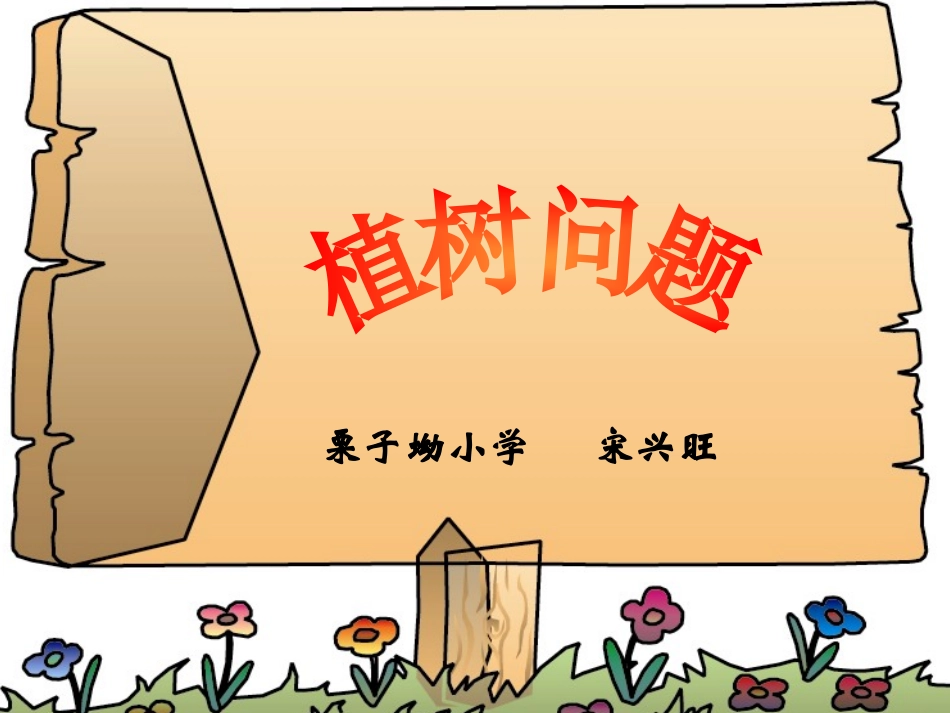 小学数学——植树问题[1]_第1页