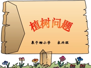 小学数学——植树问题[1]