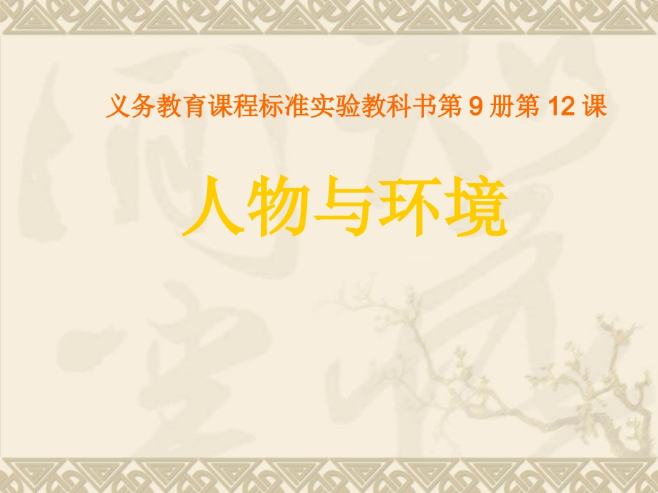 人美版小学美术五年级上册《人物与环境》课件_第1页