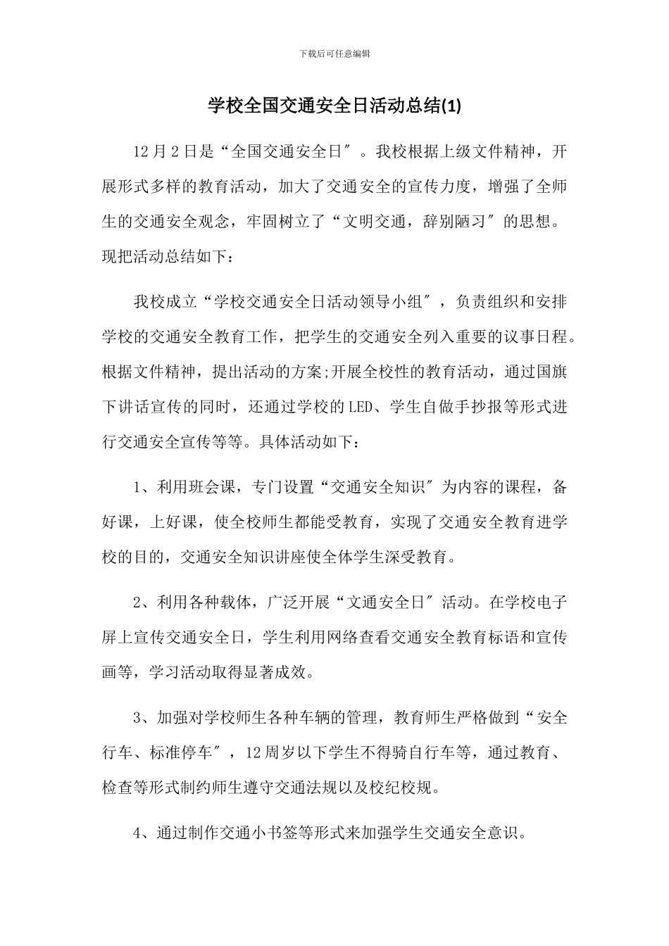 2024学校全国交通安全日活动总结(3篇)_第1页