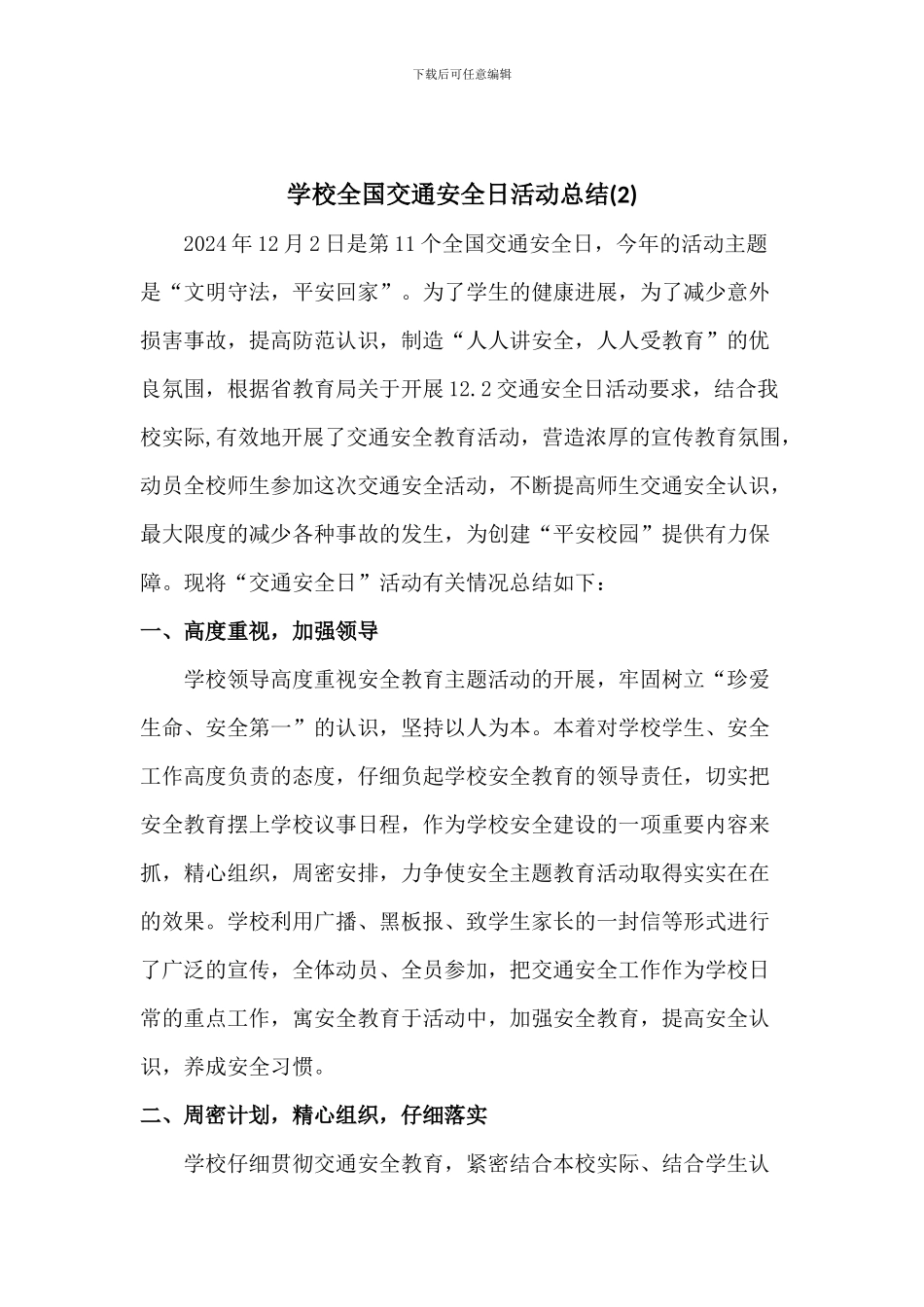 2024学校全国交通安全日活动总结(3篇)_第3页
