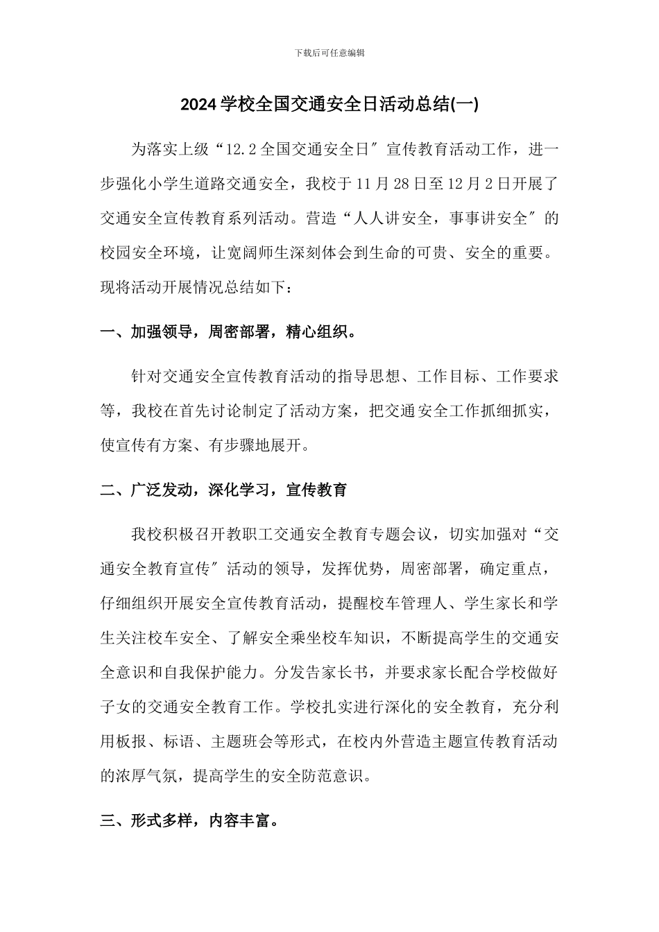2024学校全国交通安全日活动总结三篇_第1页