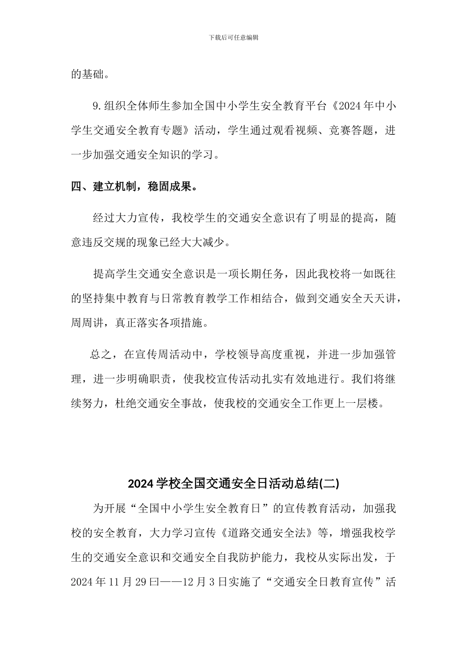 2024学校全国交通安全日活动总结三篇_第3页