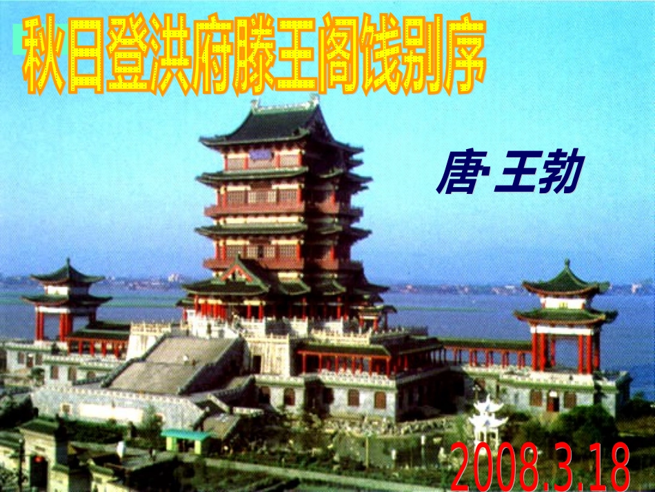 《秋日登洪府滕王阁饯别序》_第1页