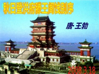 《秋日登洪府滕王阁饯别序》
