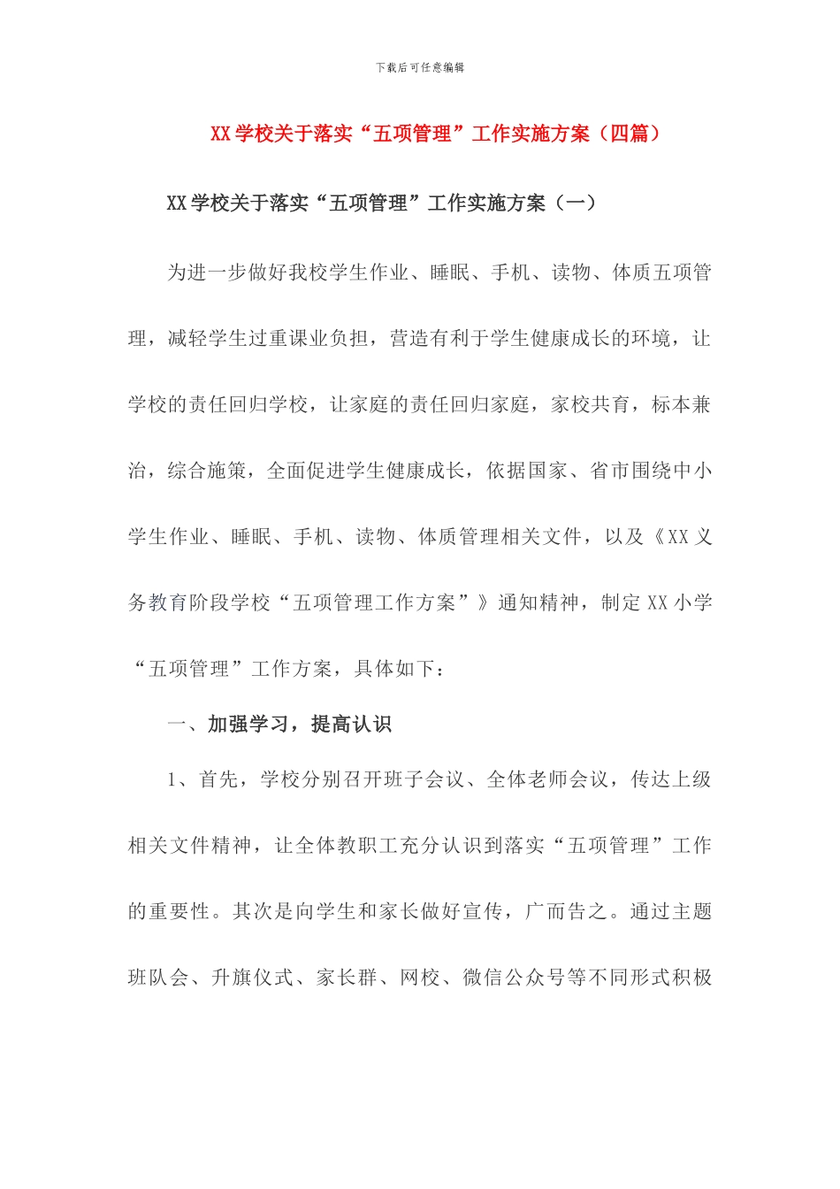 2024学校关于落实“五项管理”工作实施方案_第1页