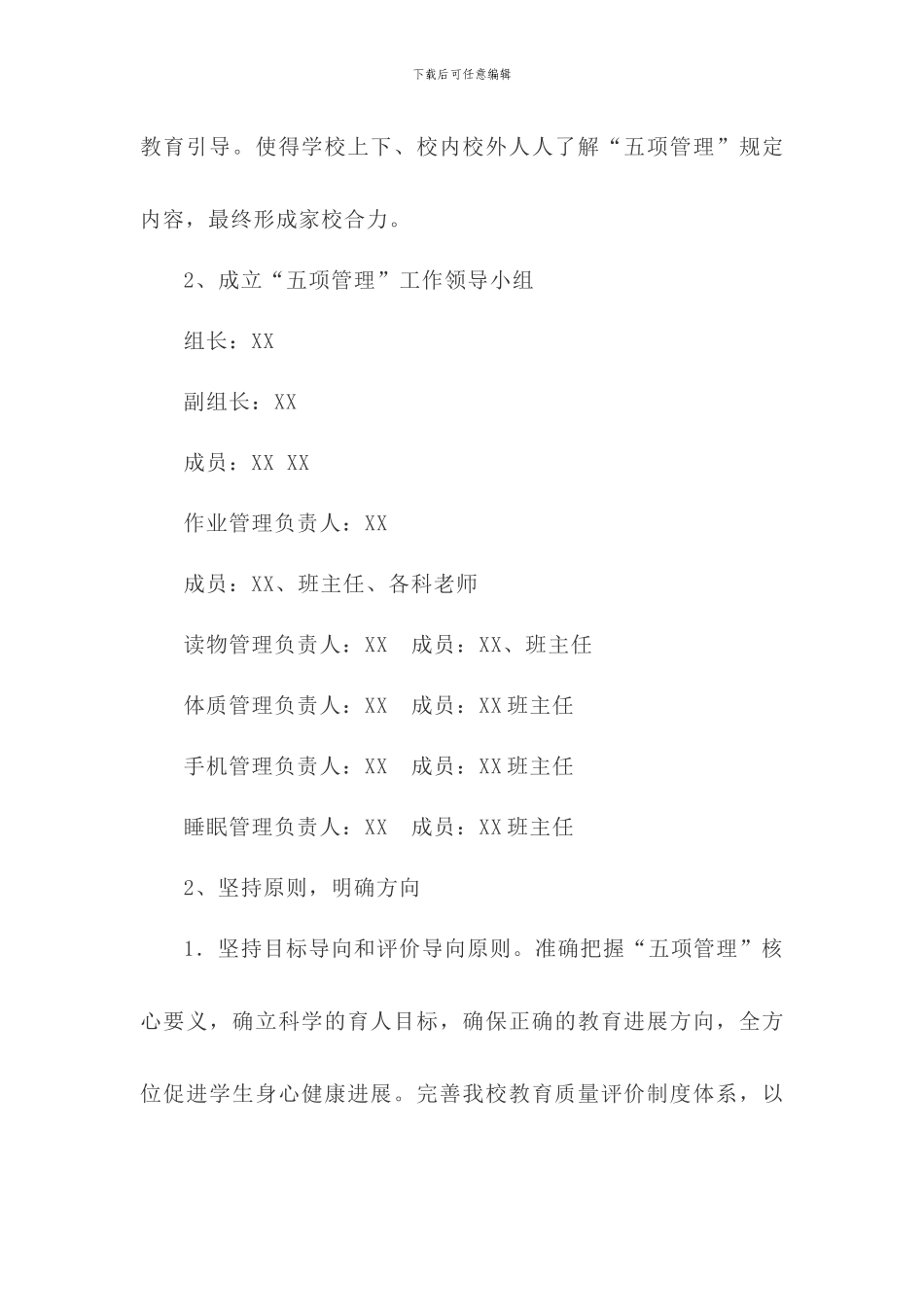 2024学校关于落实“五项管理”工作实施方案_第2页