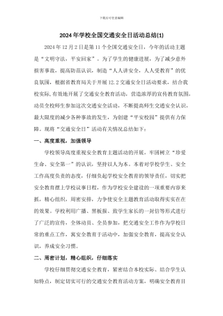 2024学校全国交通安全日活动总结