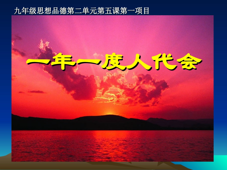 一年一度人大会Yan_第1页
