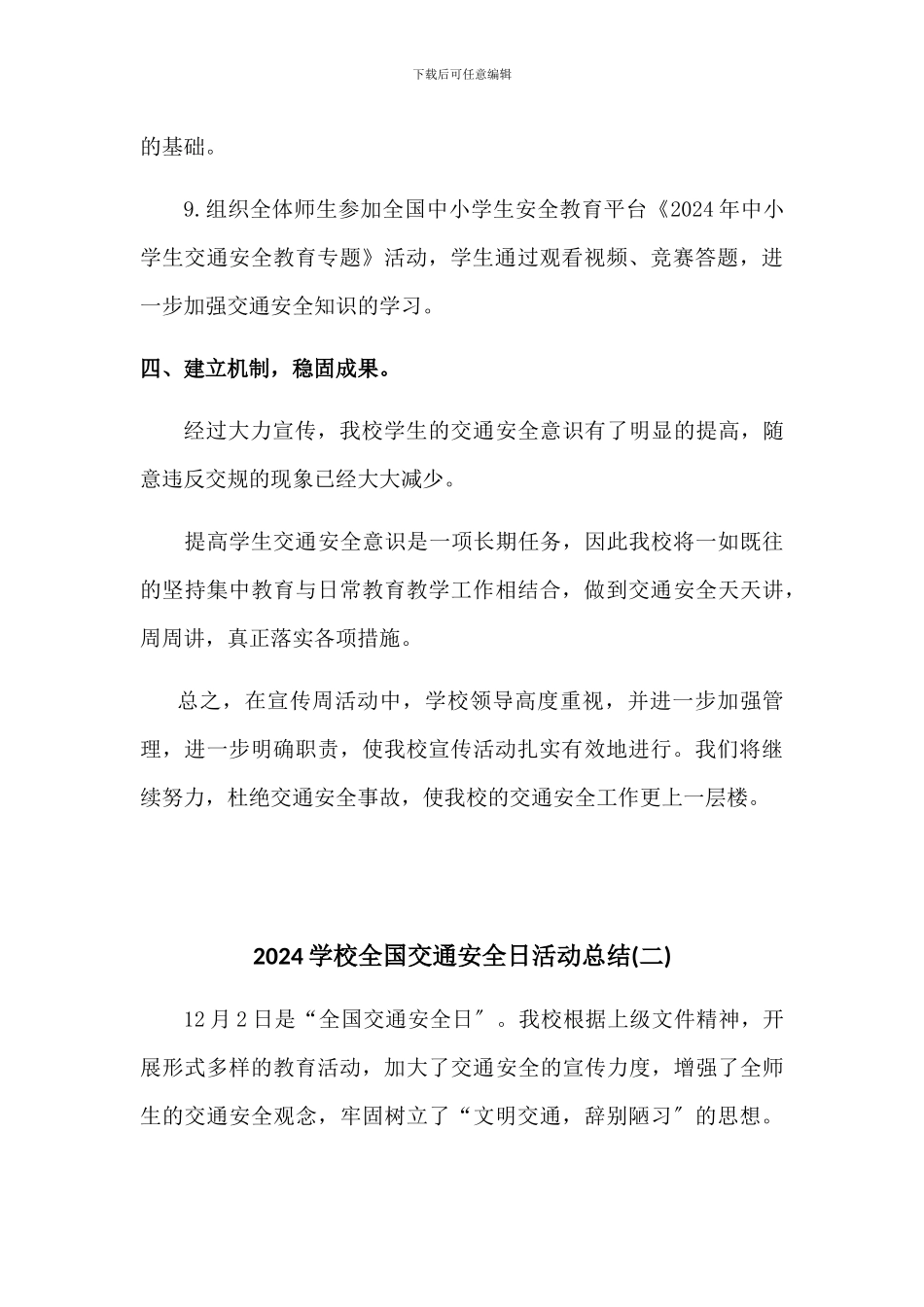 2024学校全国交通安全日活动总结3篇_第3页