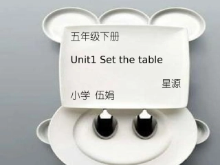 五年级下册_第一单元Unit_1_Set_the_table