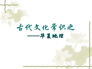 古代文化常识——华夏地理