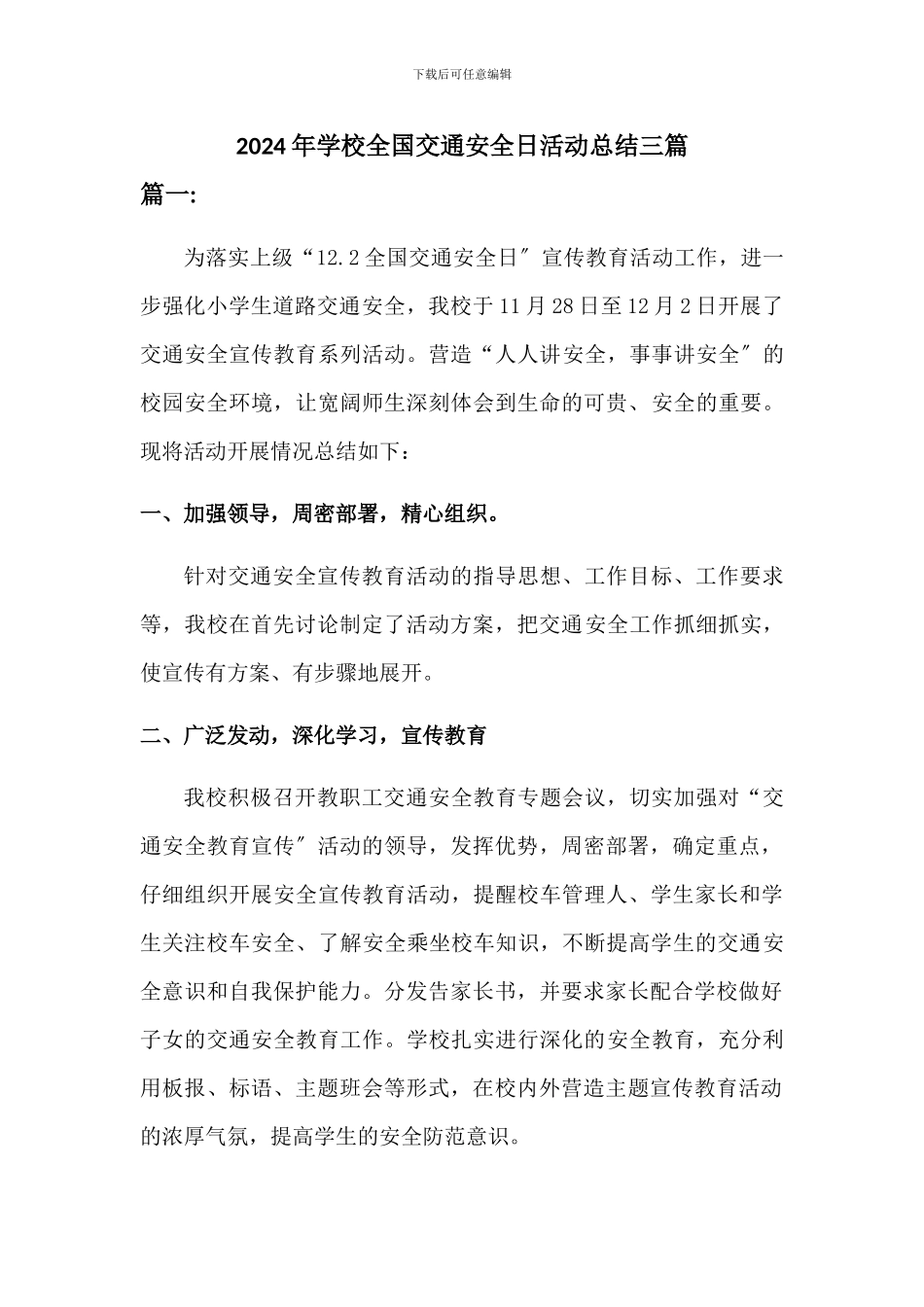 2024学校全国交通安全日活动总结[三篇]_第1页