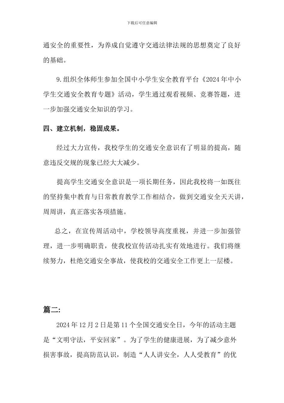 2024学校全国交通安全日活动总结[三篇]_第3页