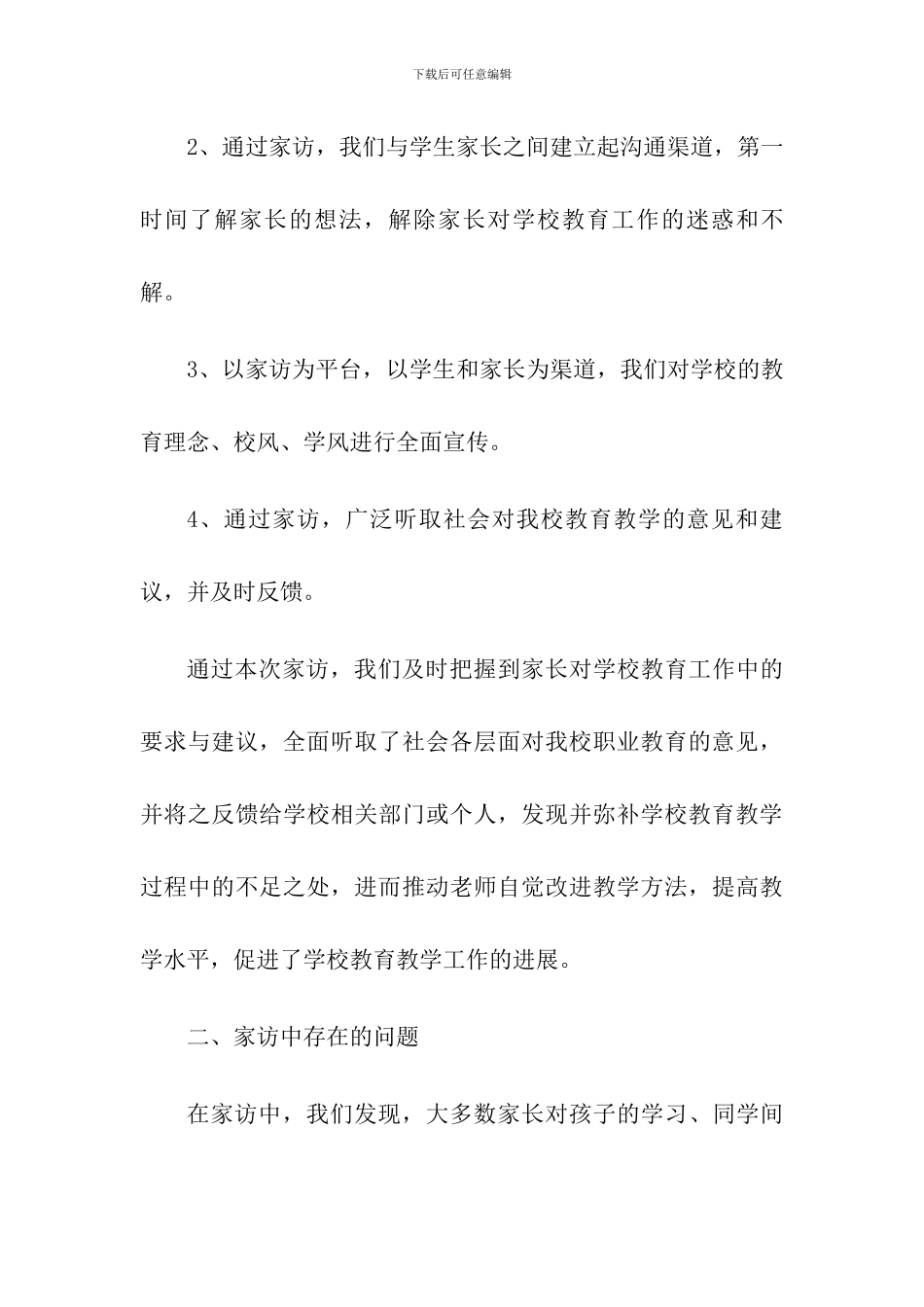 2024学校家访工作总结_第3页