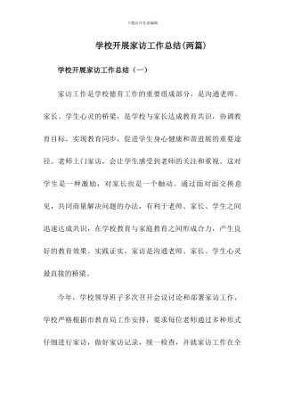 2024学校家访工作总结